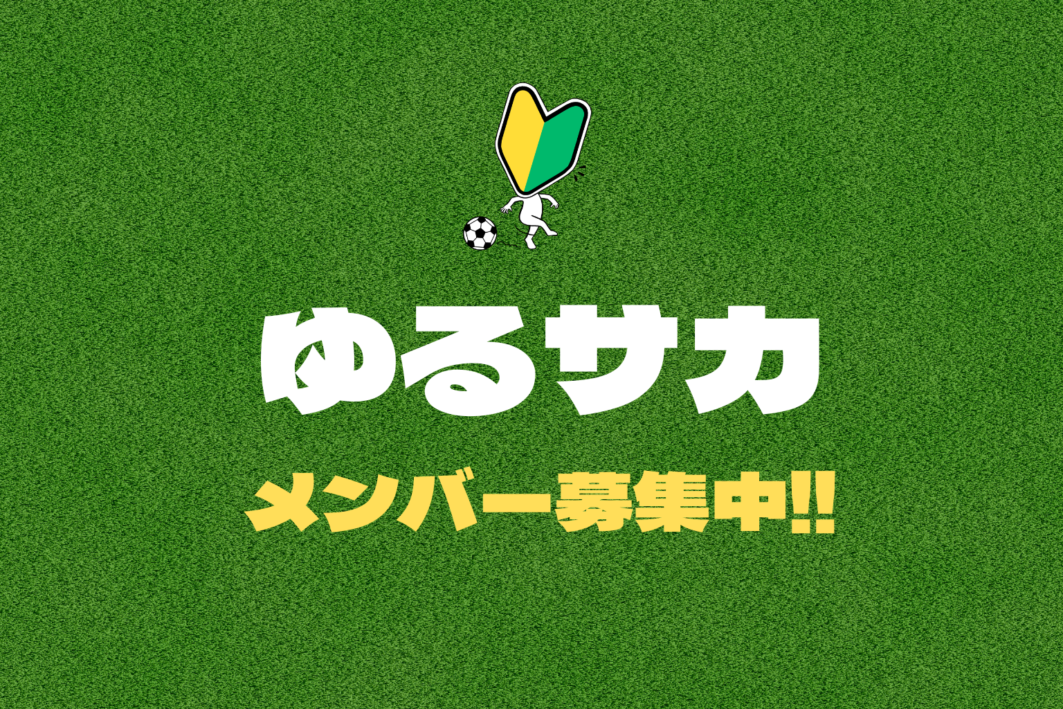 ゆるサカ（HP用）